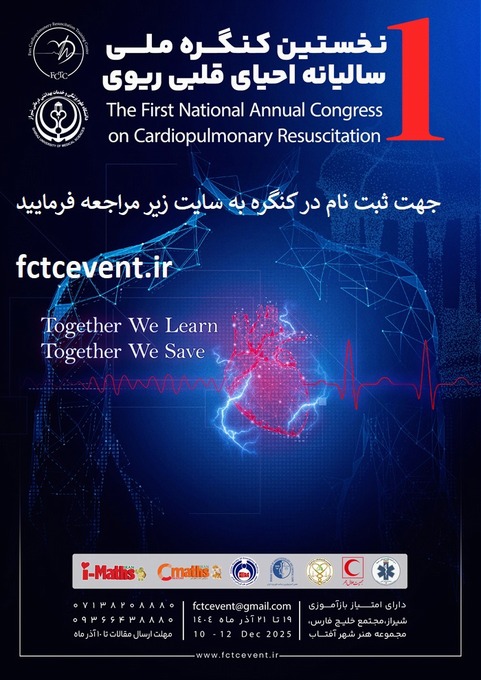  نخستين كنگره ملي ساليانه احياي قلبي ريوي